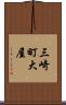 三崎町大屋 Scroll