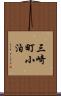 三崎町小泊 Scroll