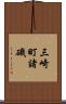 三崎町諸磯 Scroll