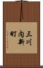 三川内新町 Scroll