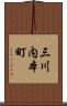 三川内本町 Scroll