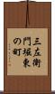 三左衛門堀東の町 Scroll