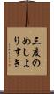 三度のめしよりすき Scroll