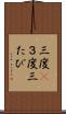三度(P) Scroll
