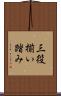 三役揃い踏み Scroll