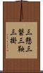 三懸 Scroll