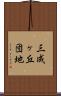 三成ヶ丘団地 Scroll