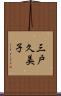 三戸久美子 Scroll
