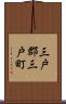 三戸郡三戸町 Scroll