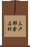 三戸郡倉石村 Scroll