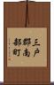 三戸郡南部町 Scroll