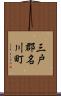 三戸郡名川町 Scroll