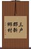 三戸郡新郷村 Scroll