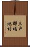 三戸郡福地村 Scroll