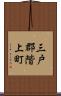 三戸郡階上町 Scroll