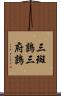 三斑鶉 Scroll