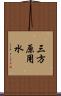 三方原用水 Scroll