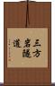 三方岩隧道 Scroll