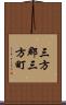 三方郡三方町 Scroll