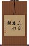 三日夜の餠 Scroll
