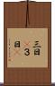 三日(P) Scroll