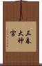 三春大神宮 Scroll