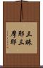 三昧耶 Scroll