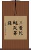 三曼陀颰陀菩薩 Scroll