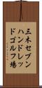 三木セブンハンドレッドゴルフ場 Scroll