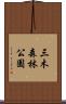 三木森林公園 Scroll