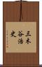 三木谷浩史 Scroll