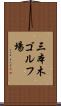 三本木ゴルフ場 Scroll