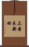 三本木新田 Scroll