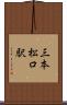 三本松口駅 Scroll