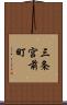 三条宮前町 Scroll