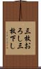 三枚おろし Scroll