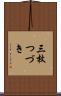 三枚つづき Scroll