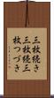 三枚続き Scroll