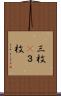 三枚(P) Scroll