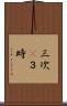 三次(P) Scroll