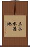 三永水源地 Scroll