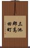 三池郡高田町 Scroll
