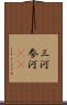三河 Scroll