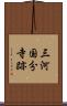 三河国分寺跡 Scroll