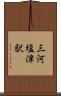 三河塩津駅 Scroll