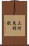 三河鳥羽駅 Scroll