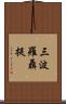 三波羅聶提 Scroll