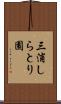 三浦しらとり園 Scroll
