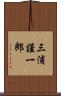 三浦謹一郎 Scroll