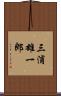 三浦雄一郎 Scroll